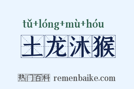 土龙沐猴是什么意思的图片